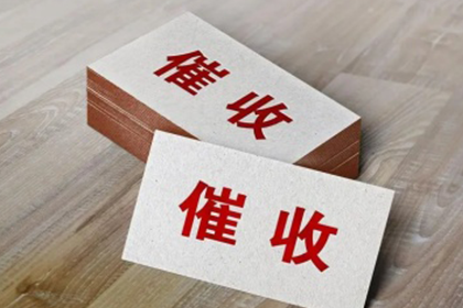追讨几百元债务有何妙招？