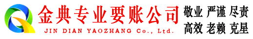丰都金典收账公司